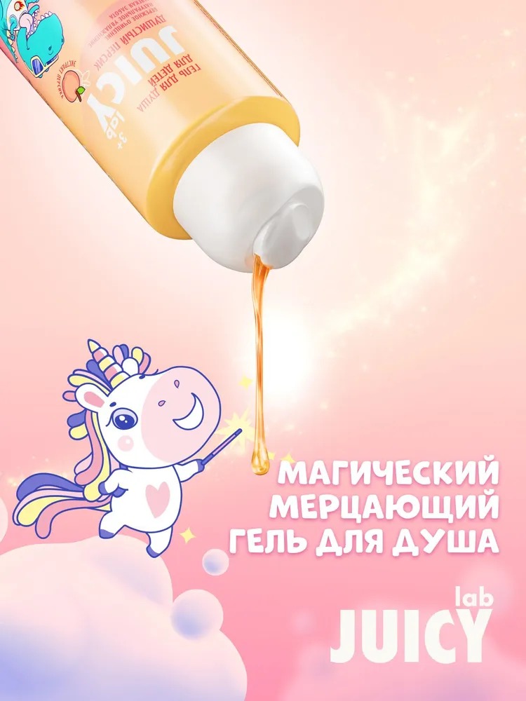 Juicy LAB Душистый персик детский гель для душа 400мл