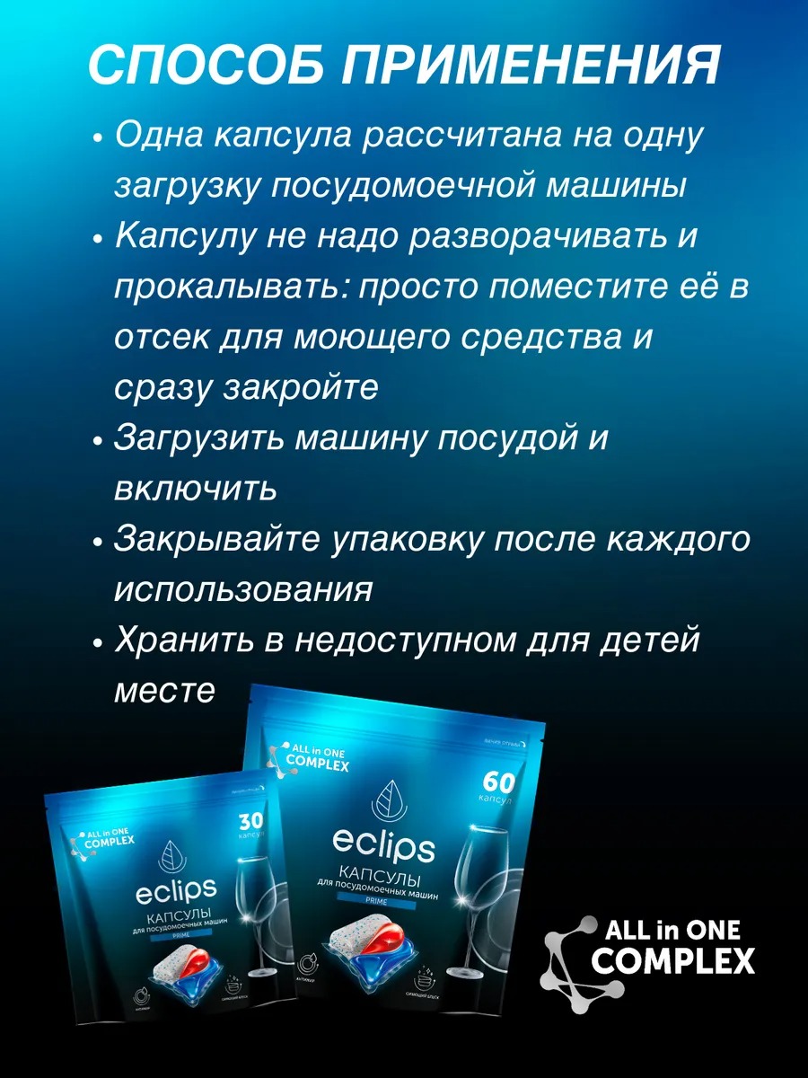 Eclips Капсулы для посудомоечных машин Prime 60шт