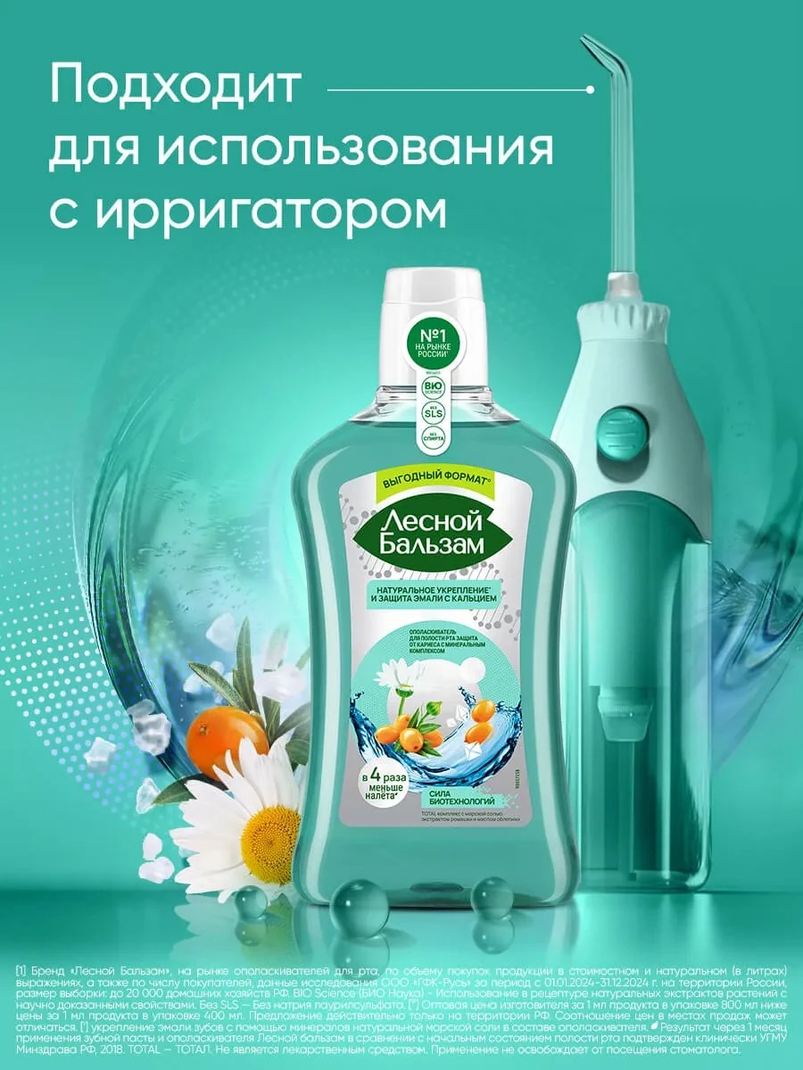 Лесной бальзам ополаскиватель Морская соль, ромашка, облепиха 800мл