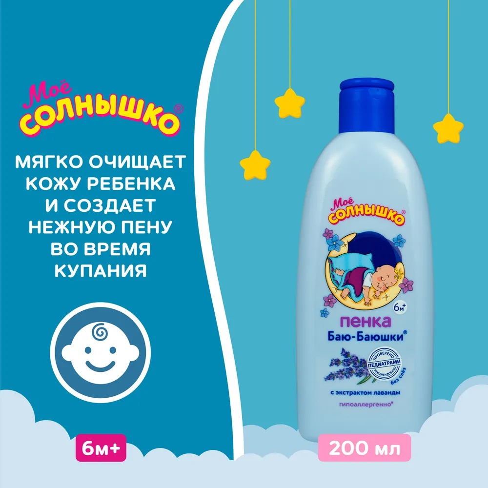 Мое солнышко пена д/купания Баю-баюшки 200мл