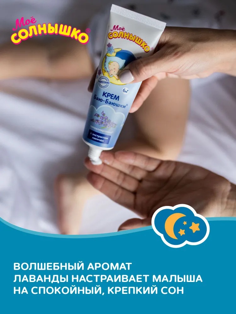 Мое солнышко крем детский Баю-баюшки 100мл