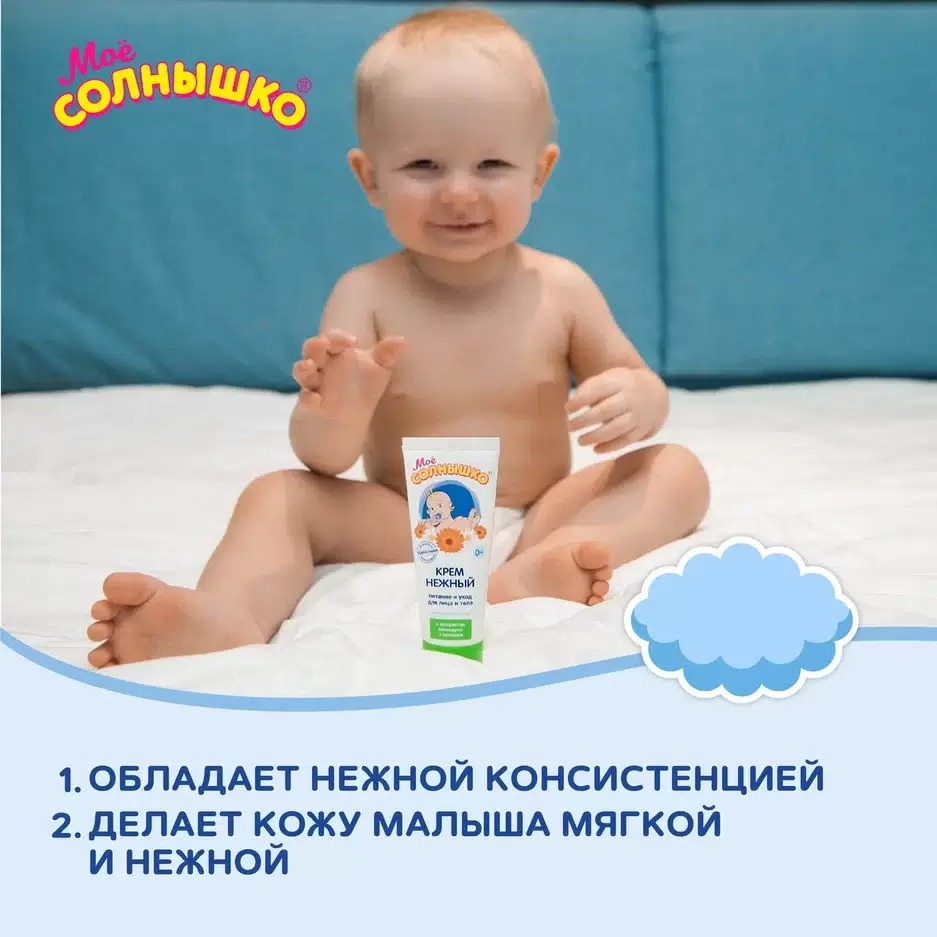 Мое солнышко крем детский нежный 75мл