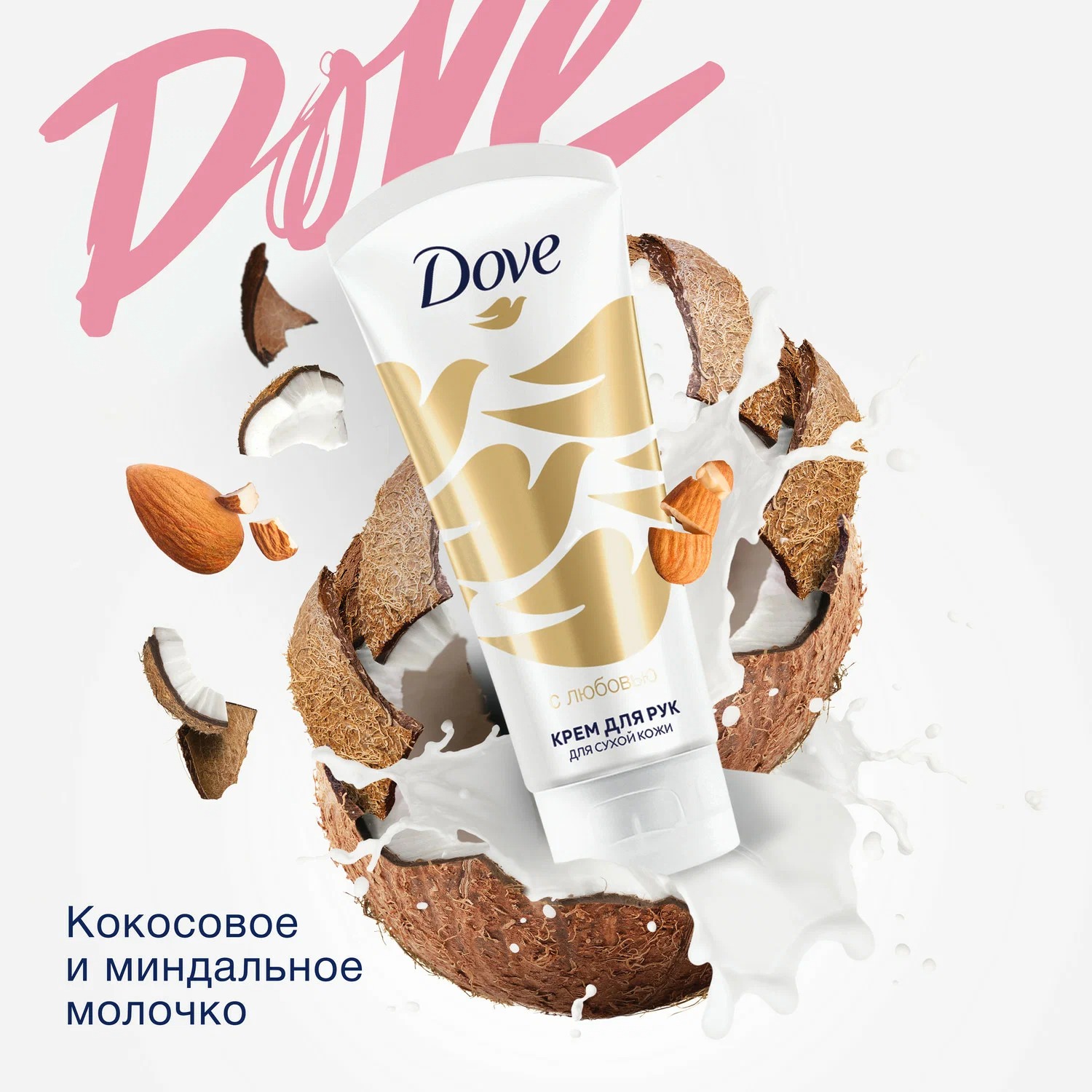 Dove набор С любовью для вас 2024 део-шарик 50 мл+крем для рук 50 мл