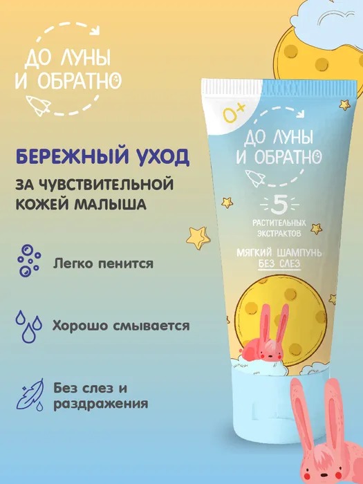 Мягкий шампунь без слез "До Луны и Обратно" 250мл