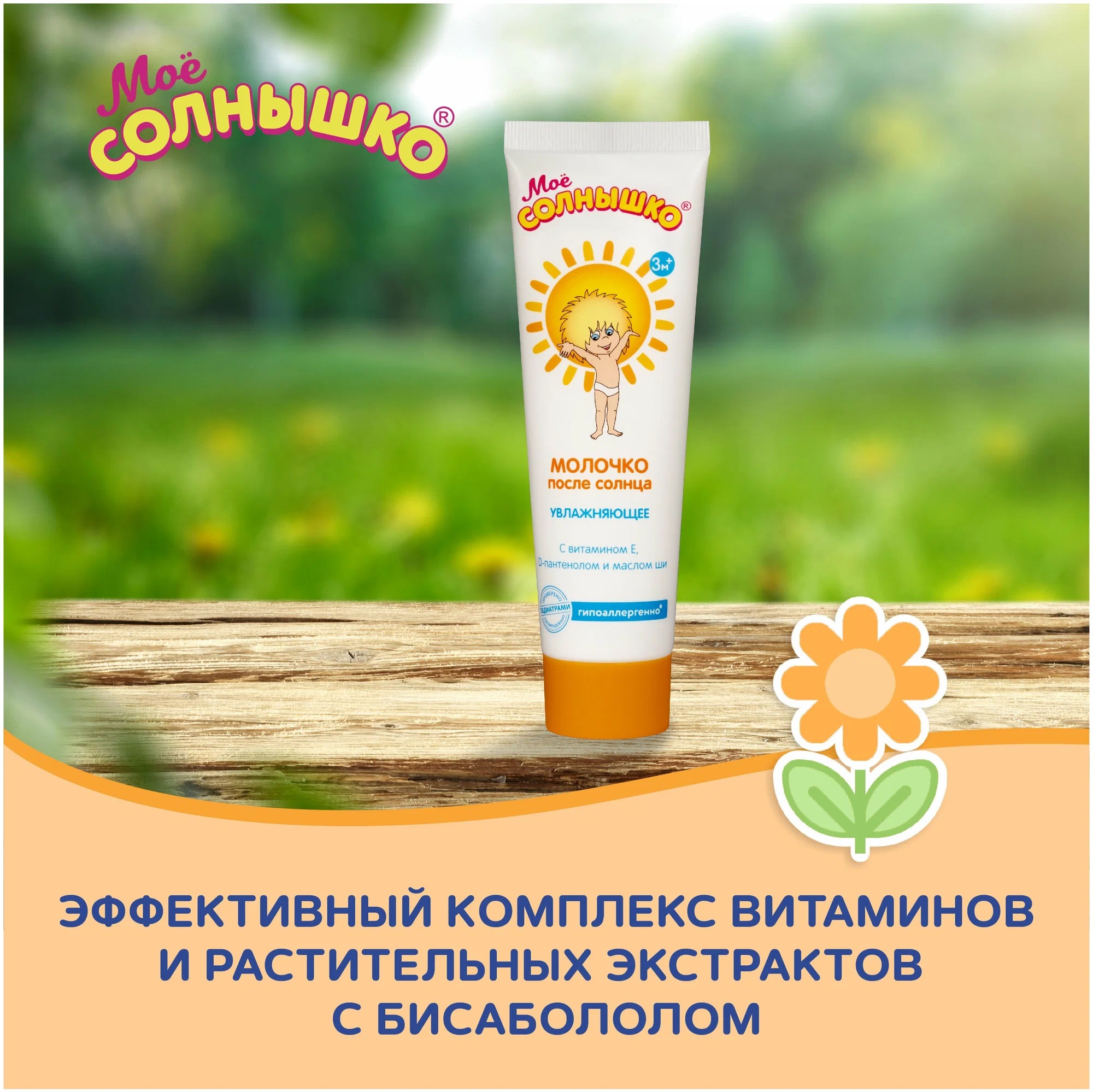 Мое солнышко Молочко после солнца 100мл туба