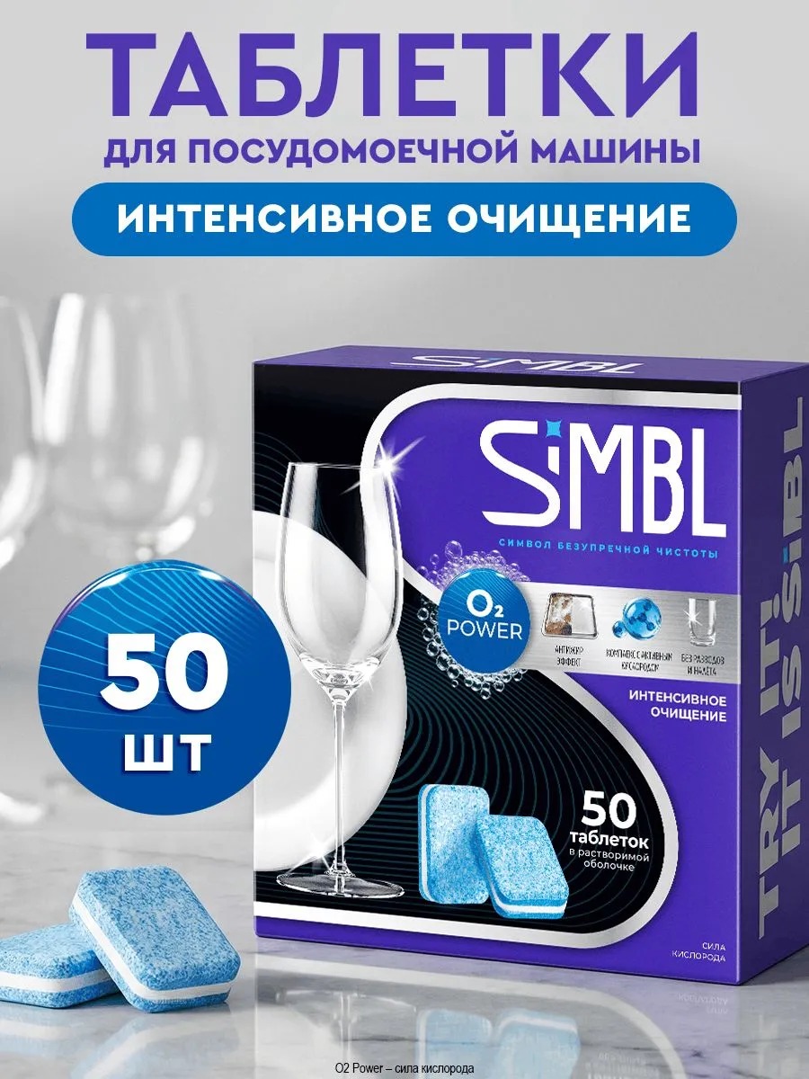 SIMBL таблетки д/ПММ Сила кислорода 50 шт