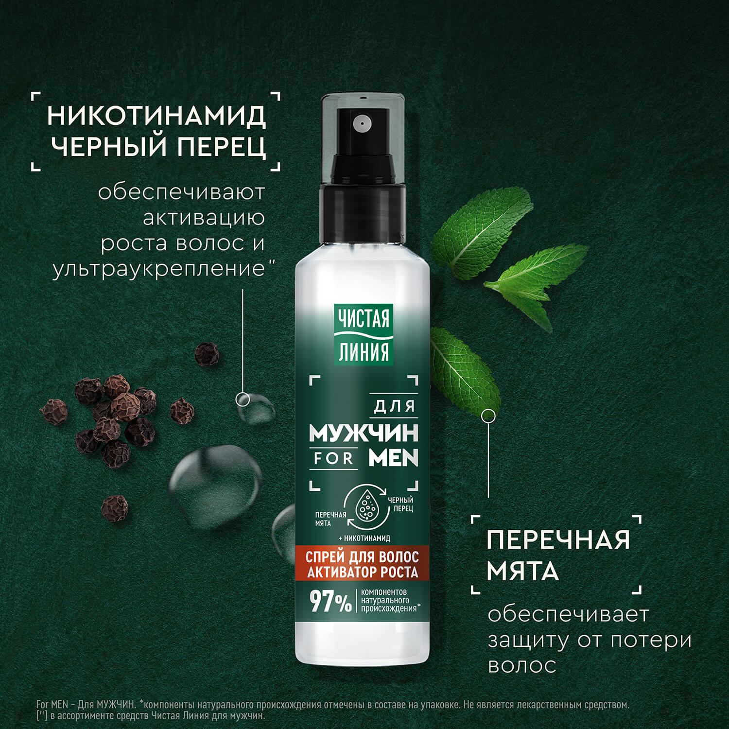 Чистая Линия спрей Men для активации роста волос 160 мл Чистая Линия спрей Men для активации роста волос 160 мл