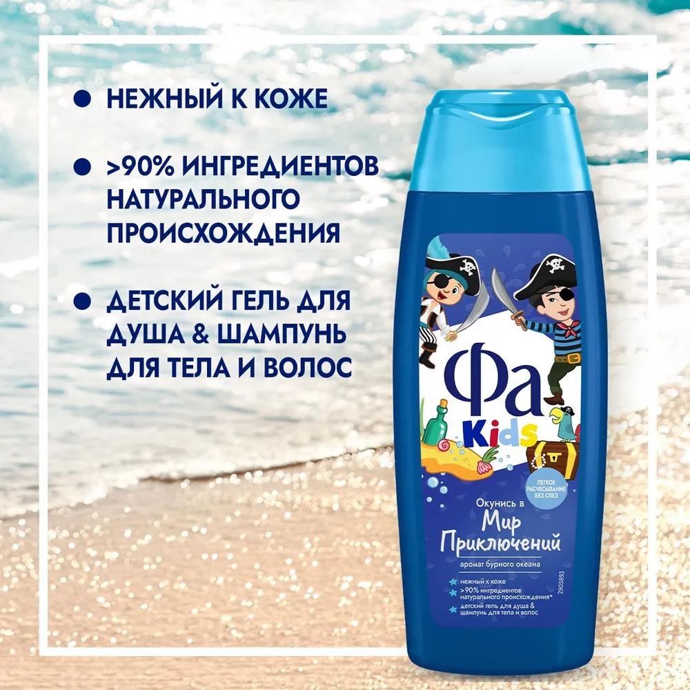 Fa Kids гель для душа Храбрый Пират 250мл