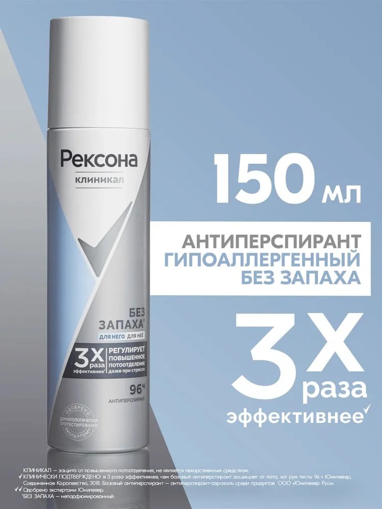 Rexona Clinical антиперспирант аэрозоль Гипоаллергенный Без запаха 150мл