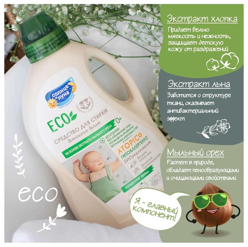 Солнце и Луна ECO Средство для стирки детского белья 0+ 1500мл