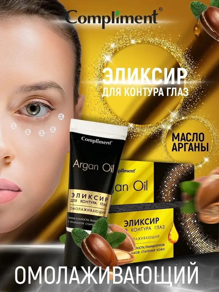 Compliment Argan Oil эликсир для контура глаз омолаживающий 25 мл
