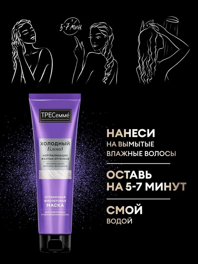 Tresemme маска волос Холодный Блонд 150мл