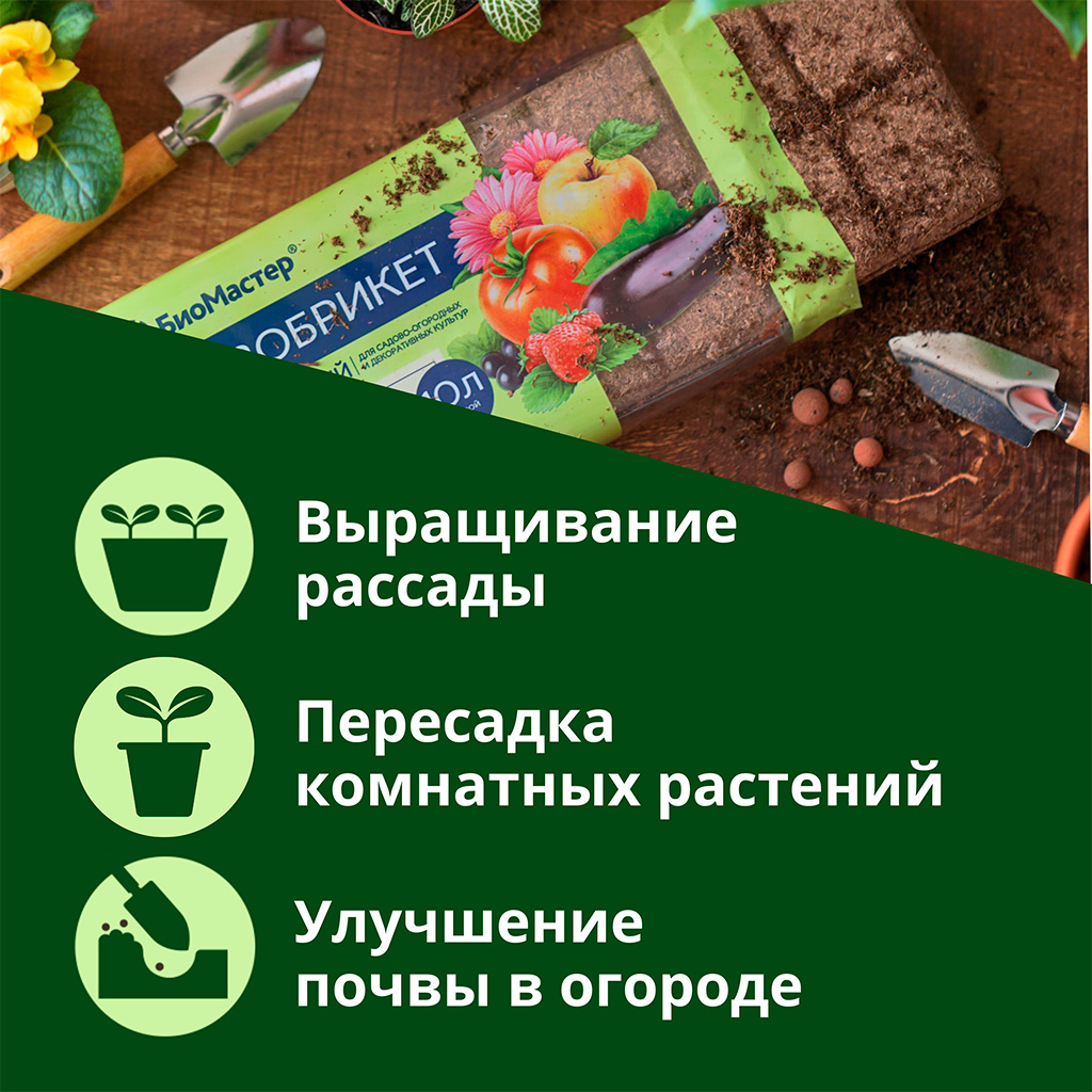 Биомастер почвобрикет Универсальный 10л