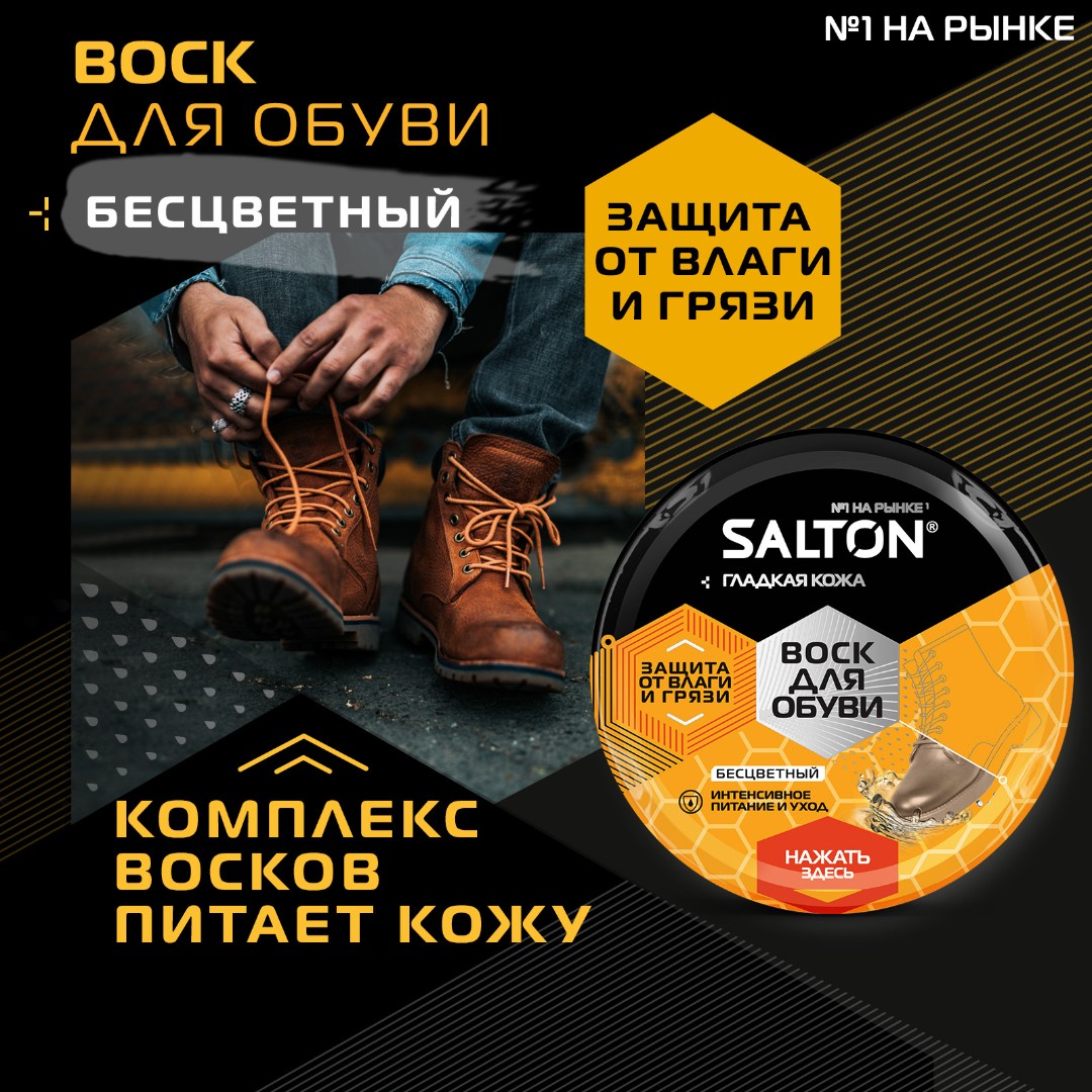 Salton Воск для обуви из гладкой кожи бесцветный 75мл