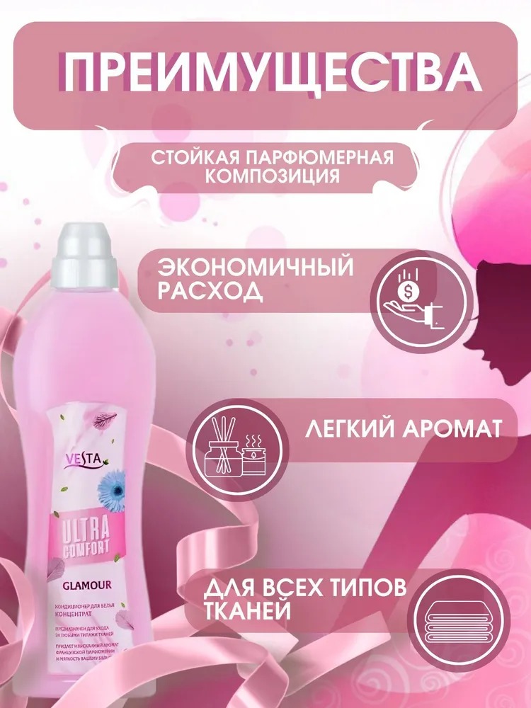 Vesta Кондиционер для белья парфюмированный Glamour 1л