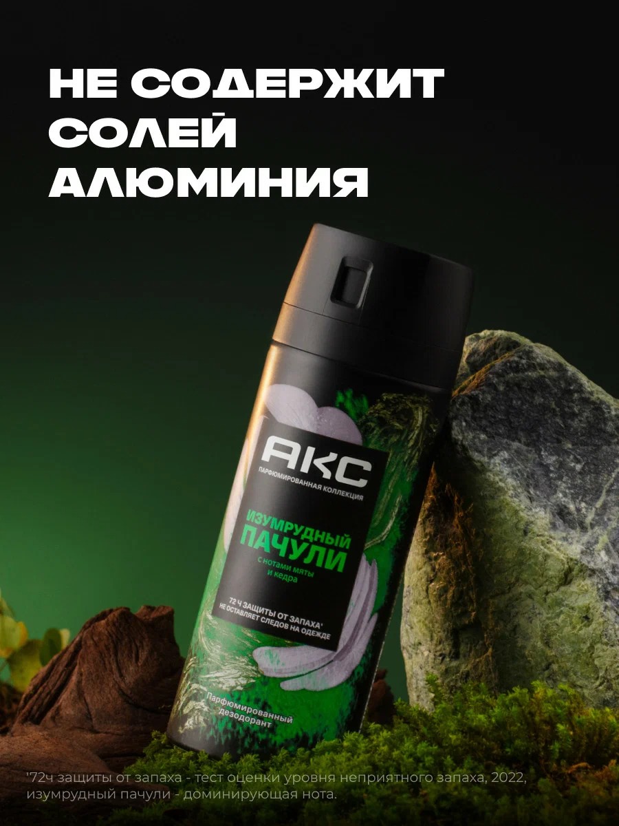 AХЕ антиперспирант аэрозоль парфюмированный 150мл (Изумрудный пачули)