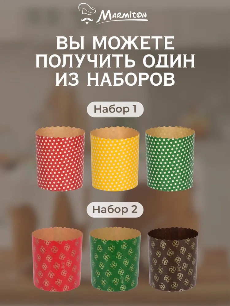 Marmiton Набор бумажных форм"Пасхальный" для выпечки куличей 0,3л d 7*8,5см 3шт 11367