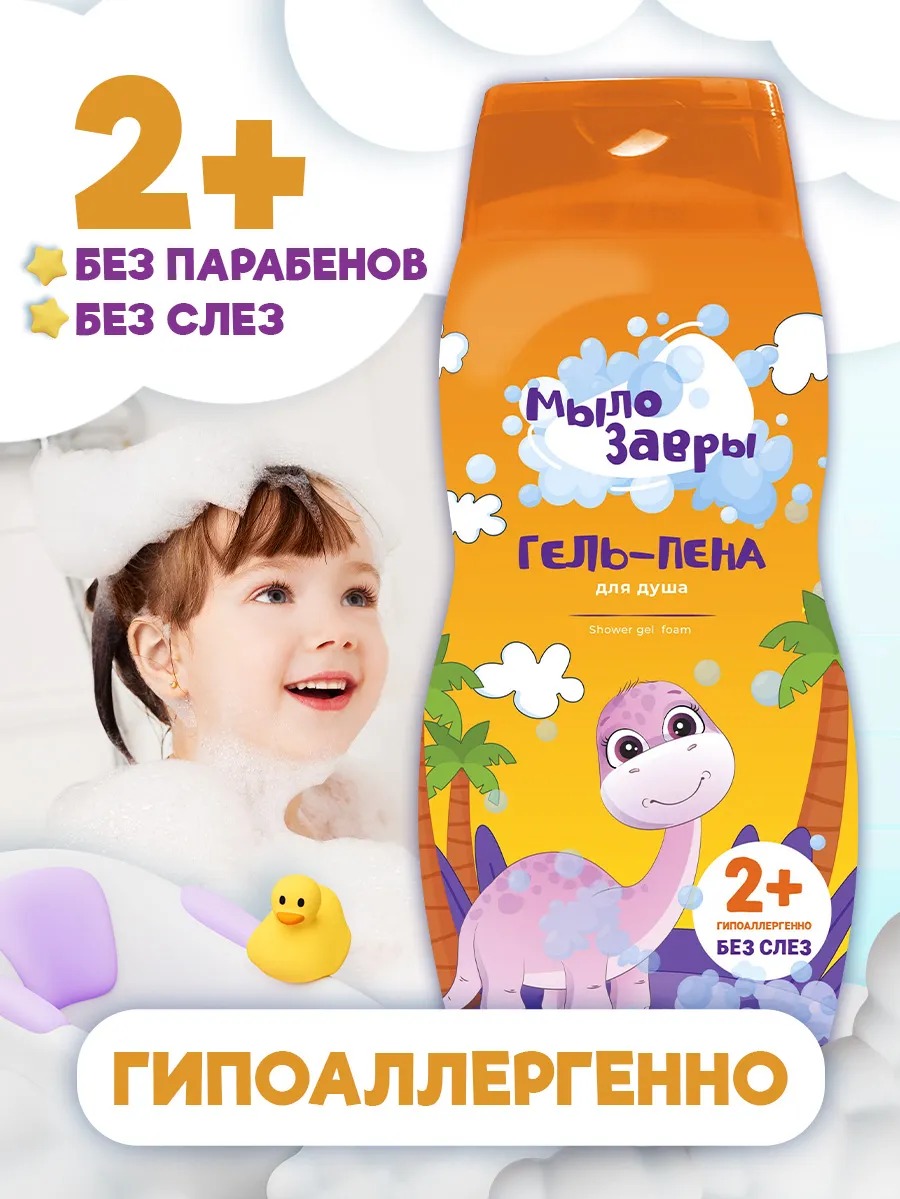Мылозавры Гель-пена для душа 300мл