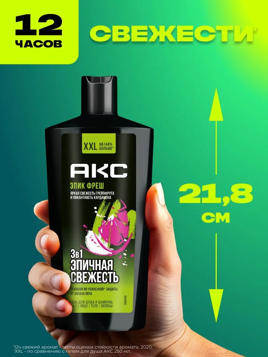 Axe гель для душа шампунь 3в1 Эпическая свежесть 610мл