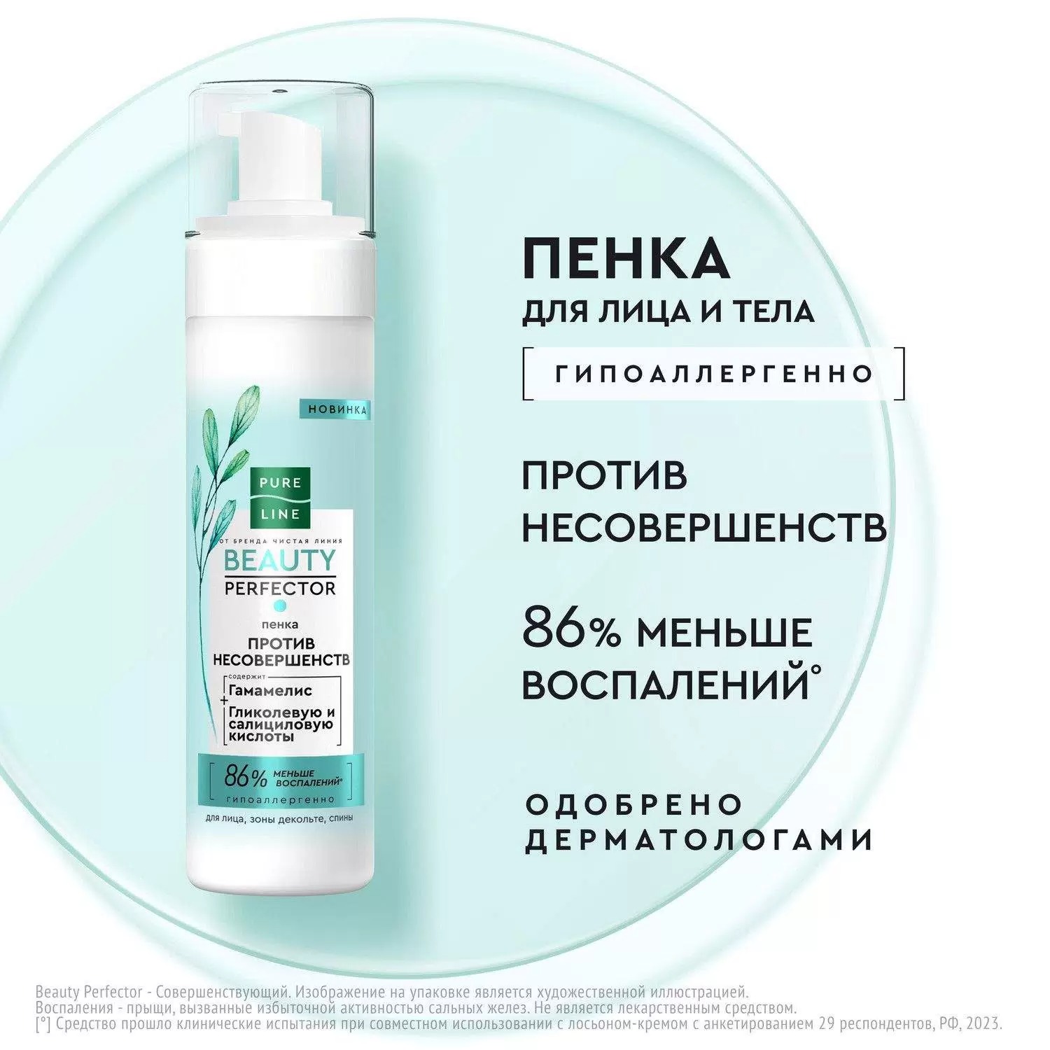 Чистая линия Pure Line пенка для лица ,зоны декольте, спины 190 мл