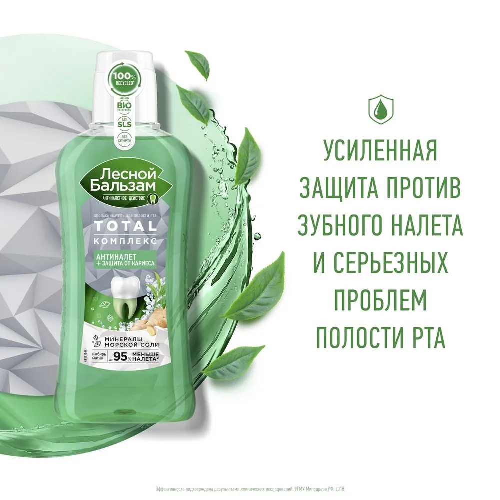 Лесной бальзам ополаскиватель для десен Total комплекс с морской солью,экстрактом имбиря 400мл
