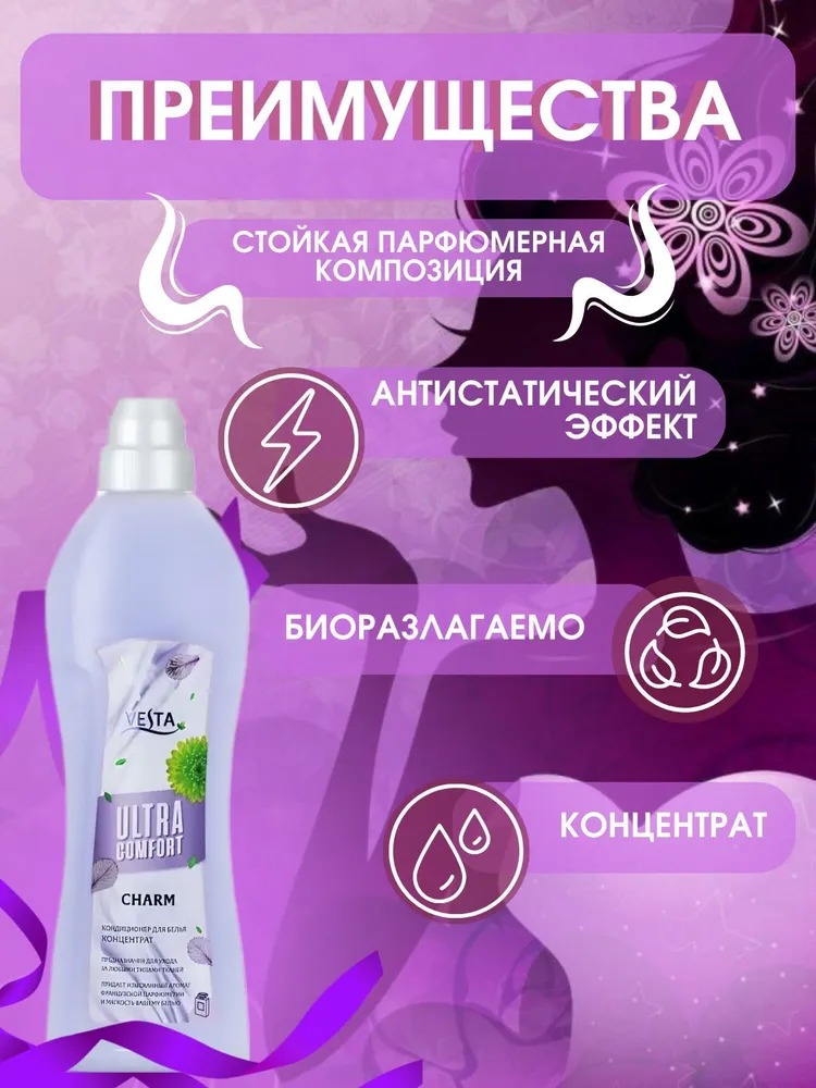 Vesta Кондиционер для белья парфюмированный Charm 1л