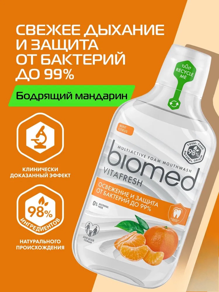 Splat ополаскиватель Biomed Vitafresh 250мл