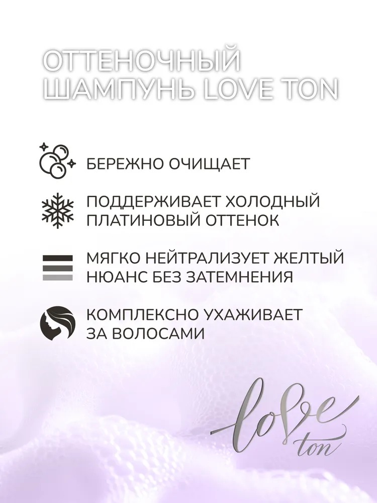 Estel оттеночный шампунь для волос love ton 150мл (платиновый)