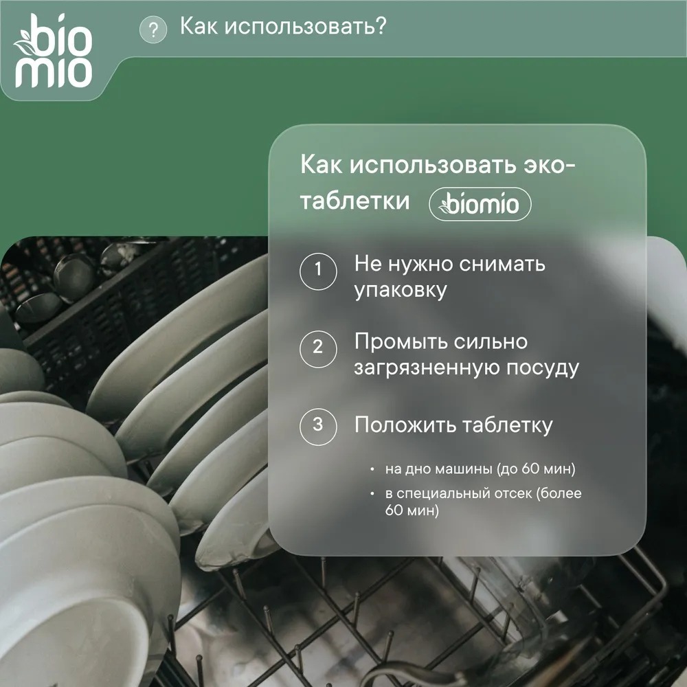 BioMio Bio-Tabs Multi таблетки для посудомоечной машины эвкалипт 25 шт.