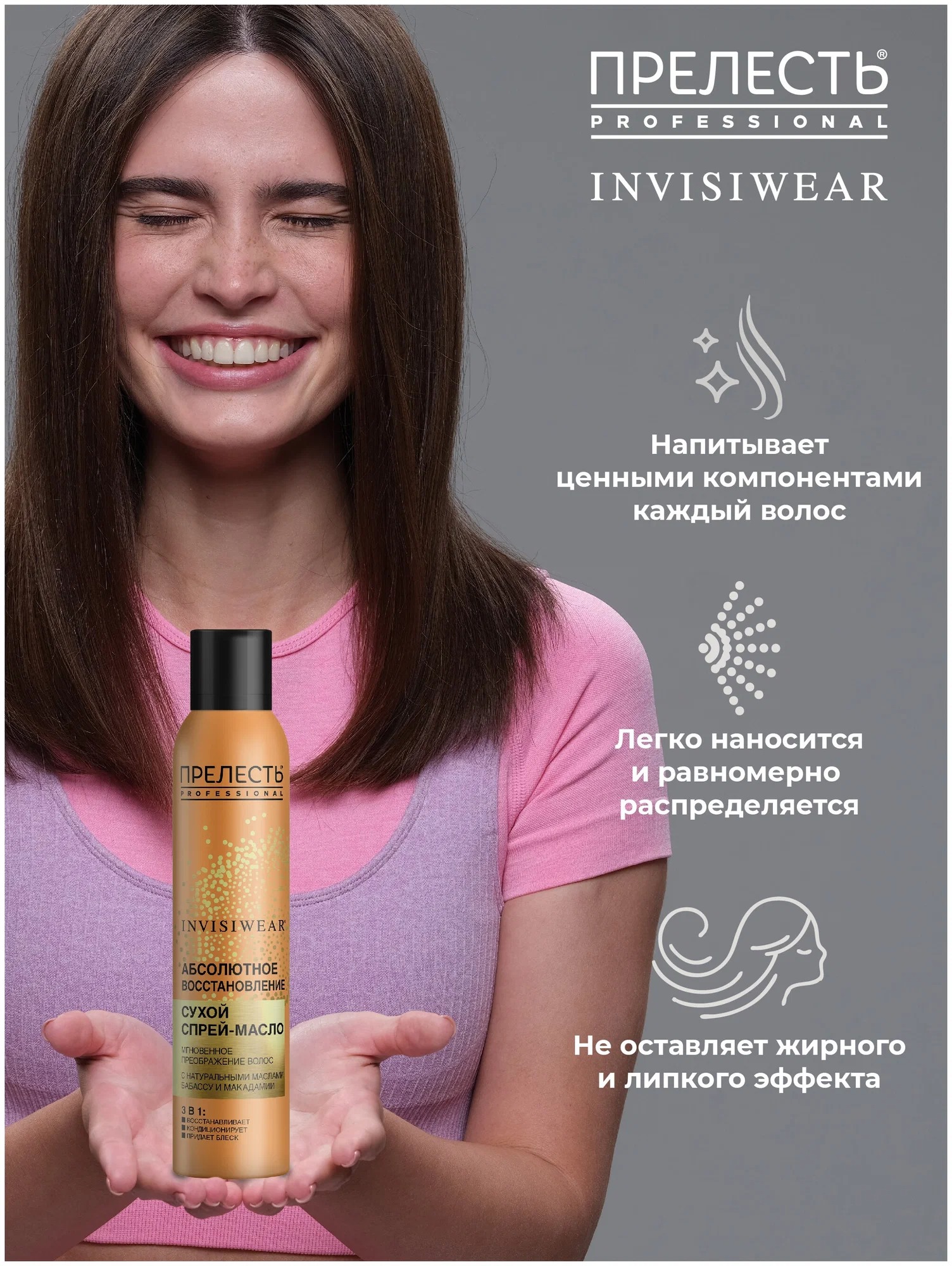 Прелесть Professional Invisiwear Невесомое сухое масло для блеска и питания волос 200мл