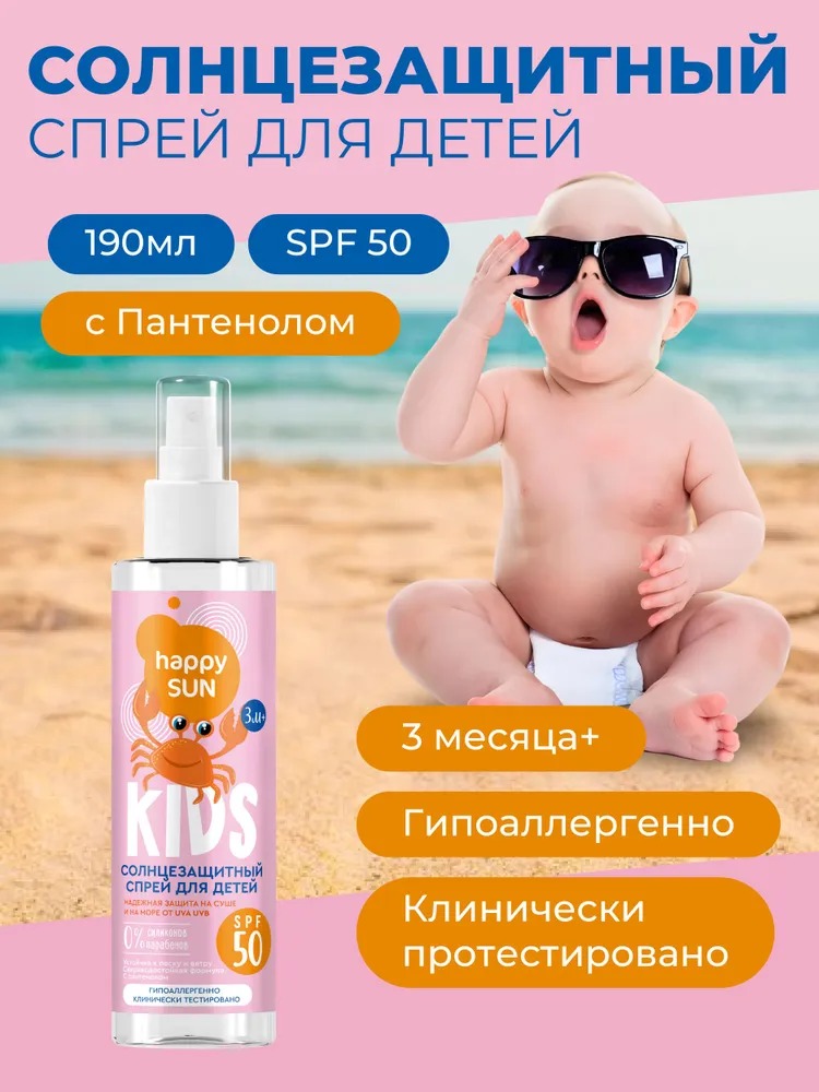 Happy Sun Солнцезащитный спрей для детей SPF 50+ 190мл