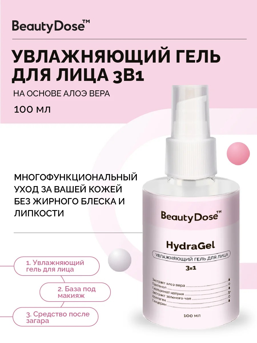 BeautyDose Гель для лица 3в1 увлажняющий 100мл