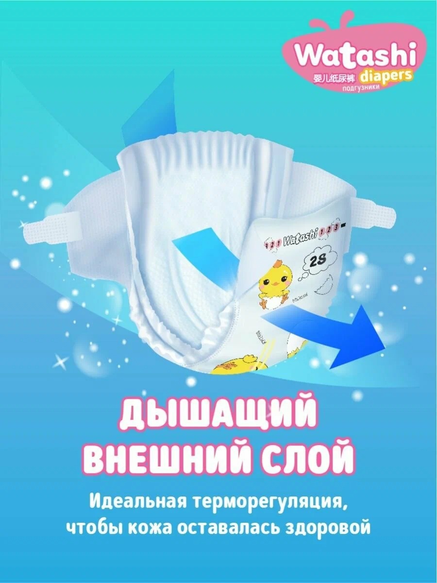 Watashi Подгузники одноразовые для детей 2/S 3-6 кг small-pack 24шт