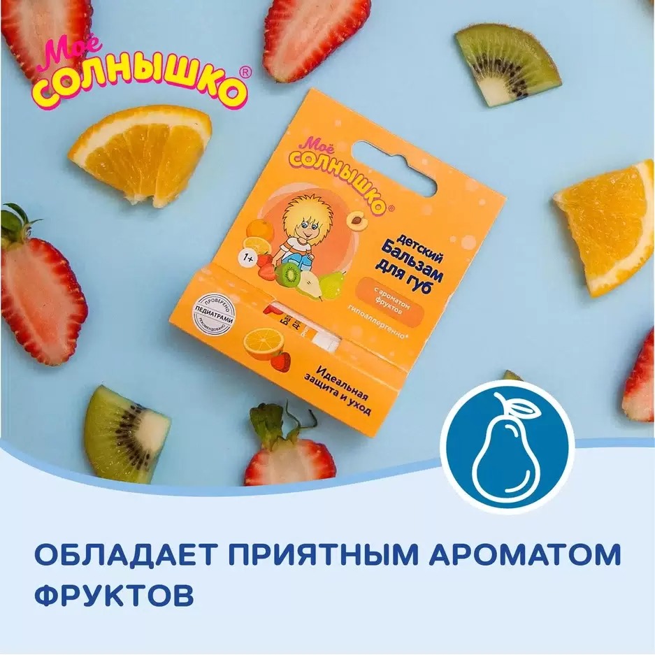 Мое солнышко бальзам для губ 2,8гр (Фрукты)