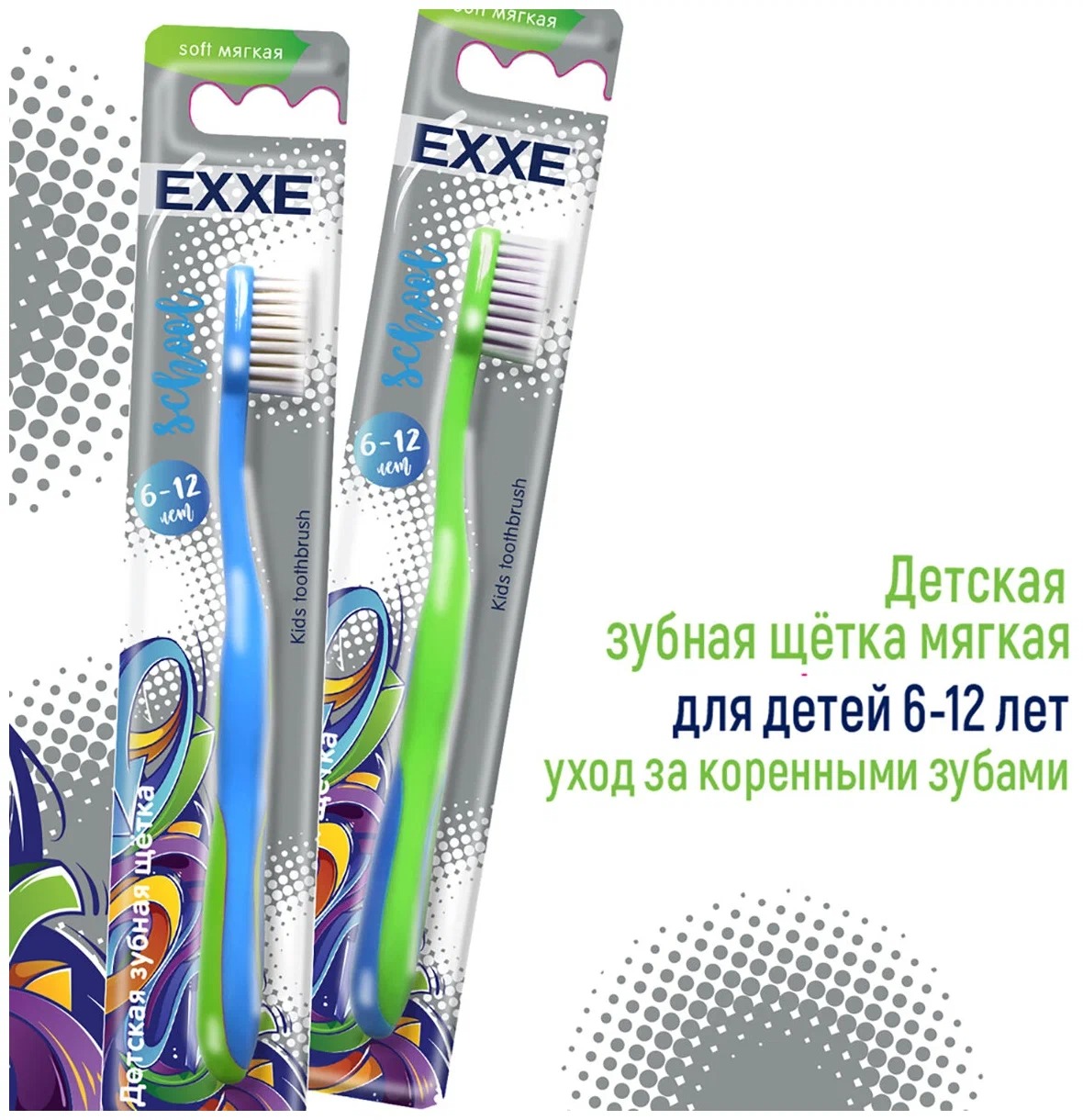 EXXE Зубная щетка детская school 6-12лет мягкая