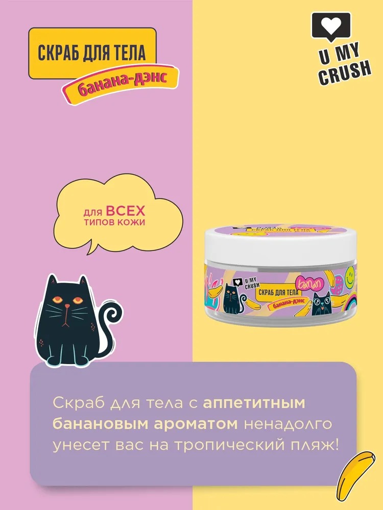 Crush Скраб для тела сахарный банан 200мл