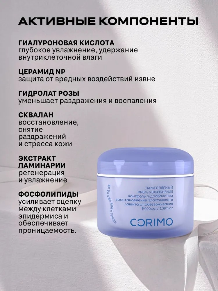 Corimo Ламеллярный крем-увлажнение для кожи лица с гиалуроновой кислотой и церамидами 100 мл