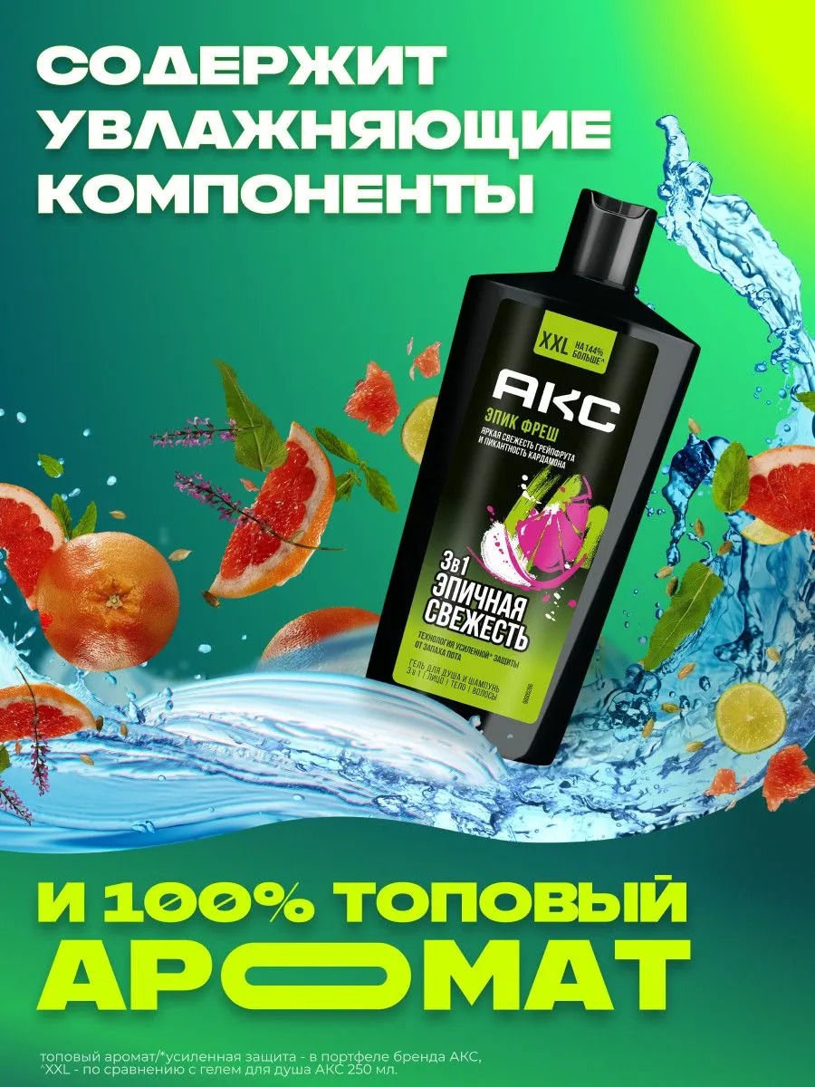 Axe гель для душа шампунь 3в1 Эпическая свежесть 610мл