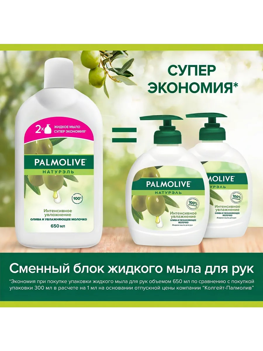Палмолив мыло жидкое Интенсивное увлажнение олива 650 мл