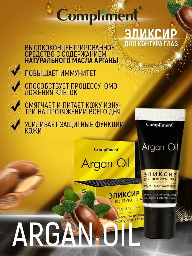 Compliment Argan Oil эликсир для контура глаз омолаживающий 25 мл