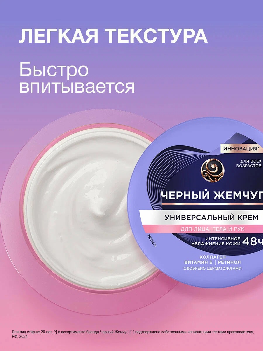 Черный жемчуг крем универсальный для лица, тела и рук 150мл