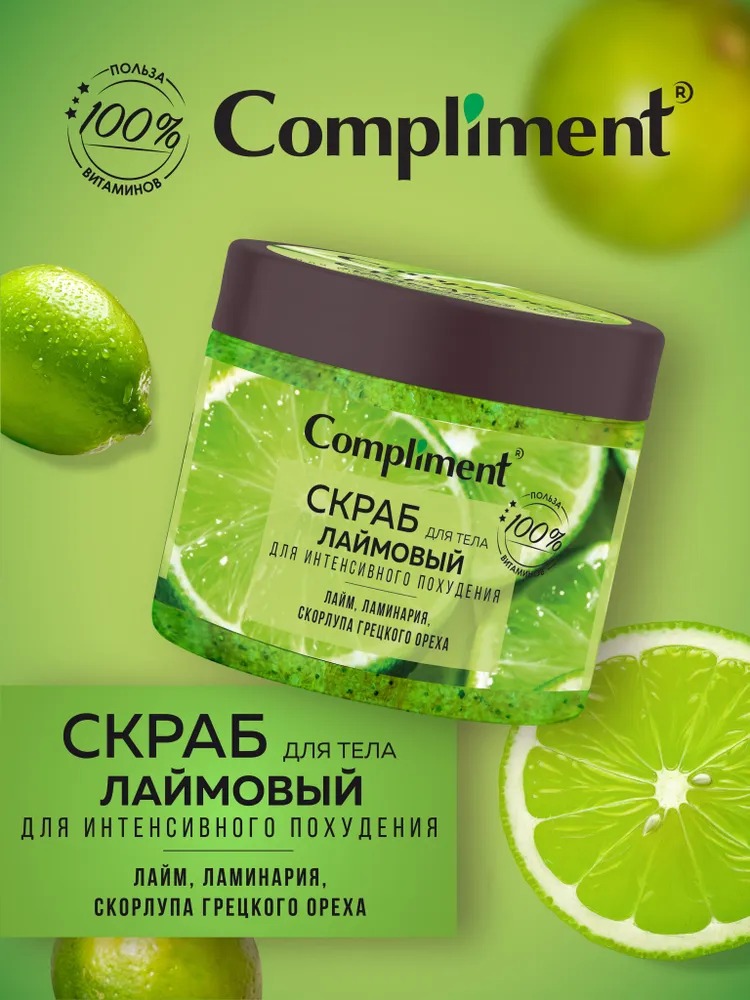 Compliment скраб для тела Лаймовый для интенсивного похудения, 400мл