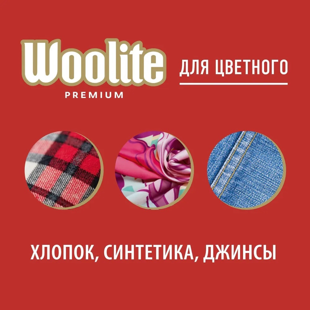 Woolite Premium Color Гель для стирки 900 мл