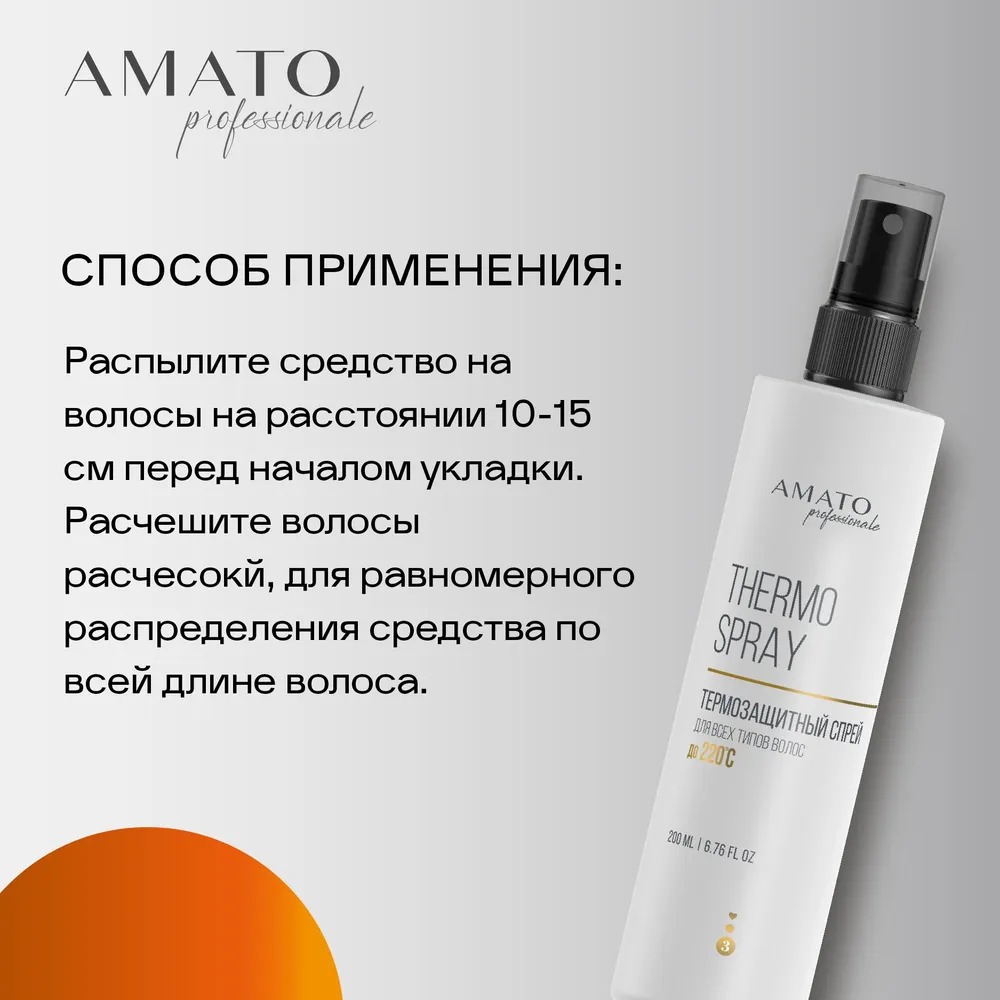 Amato Professionale Спрей термозащитный 200мл