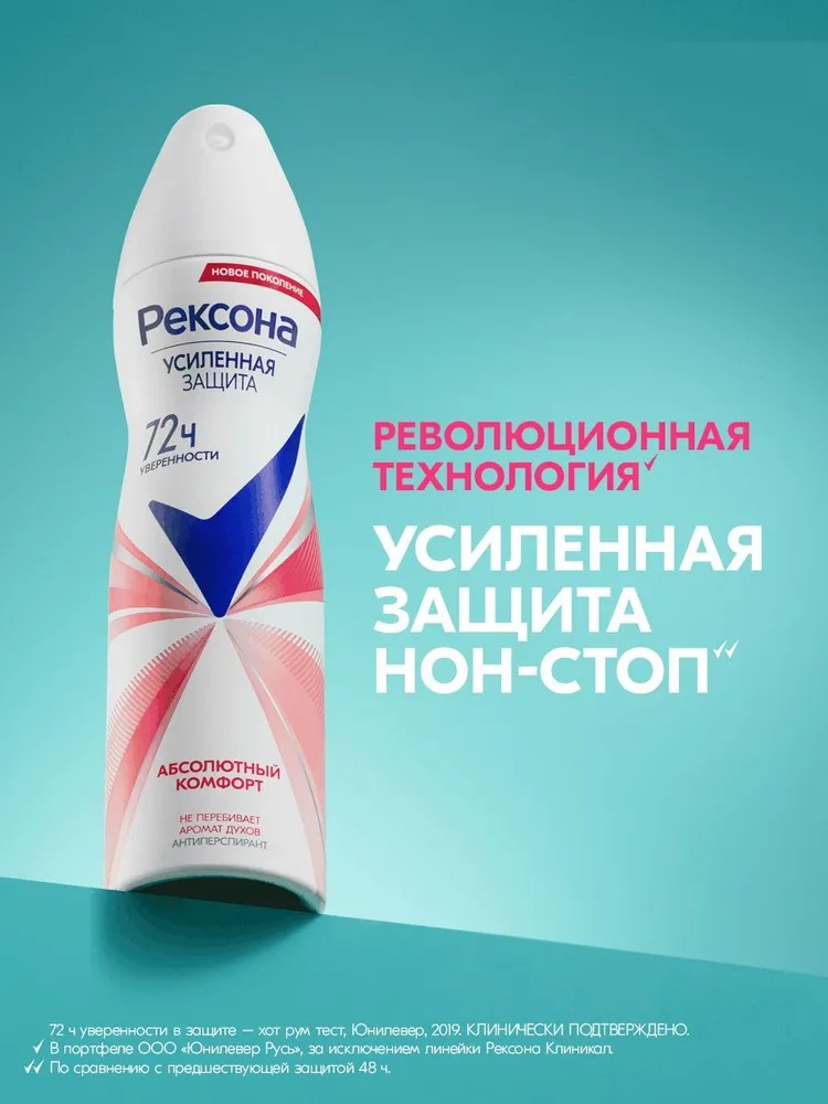 Rexona антиперспирант аэрозоль женский Абсолютный комфорт150мл 