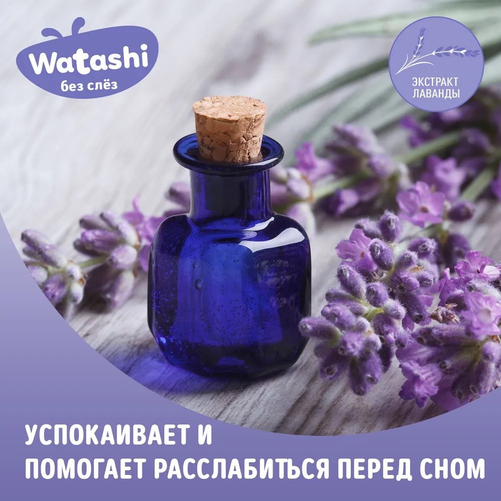 Watashi Детский успокаивающий шампунь перед сном 0+ 250мл