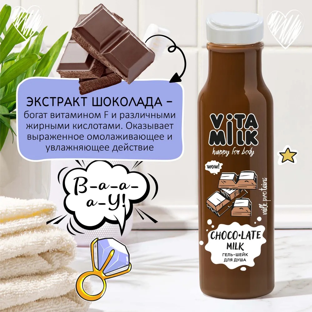 Loren+ (VITAMILK) Гель-шейк для душа 350 мл Шоколад и Молоко