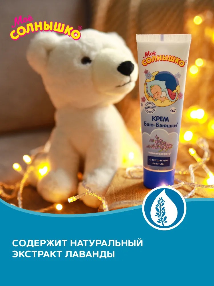 Мое солнышко крем детский Баю-баюшки 100мл