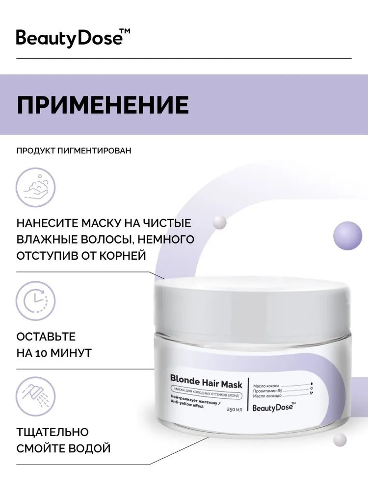BeautyDose маска восстанавливающая для холодных оттенков блонд 250мл