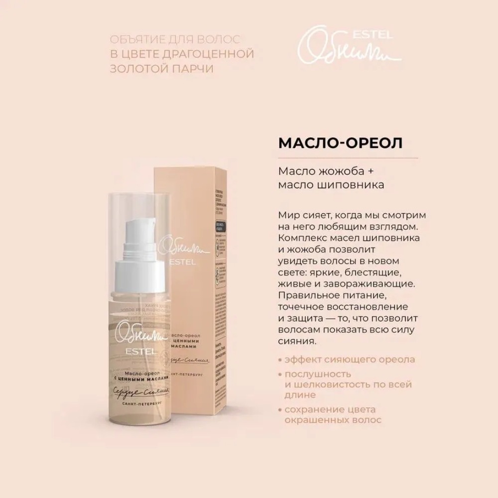 Обними Масло-ореол для волос с ценными маслами "Сердце сияния" 50 мл
